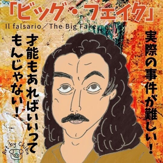 Netflix映画「ビッグ・フェイク」ネタバレ感想・考察|実話がモチーフ?贋作師トニーとモーロ誘拐事件の闇のイラスト
