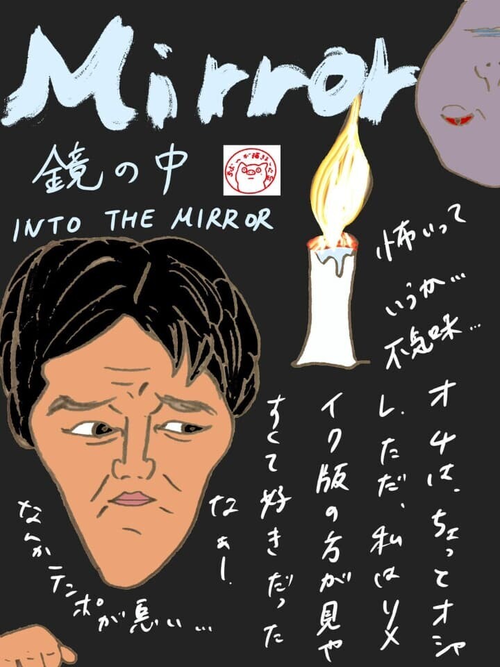 韓国映画「Mirror 鏡の中」(2003)ネタバレ感想・考察|分かりにくい?”ミラーズ”オリジナル版!のイラスト