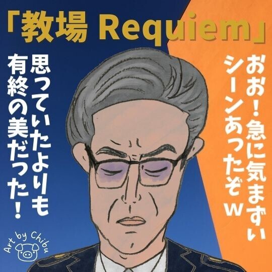 映画「教場 Requiem」ネタバレ感想・考察|平田は?意外なベッドシーンとラストの意味!のイラスト
