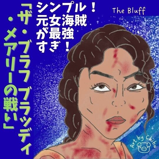 アマプラ映画「ザ・ブラフ ブラッディ・メアリーの戦い」ネタバレ感想・考察|面白い?意外と血多め復讐劇のイラスト