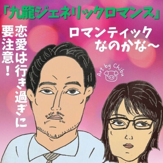 実写映画「九龍ジェネリックロマンス」(2025)ネタバレ感想・考察|最後は?ハッピーエンド?のイラスト