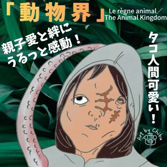 映画「動物界」ネタバレ考察・感想|ラストの意味は?人間が動物になる世界の本当の怖さのイラスト