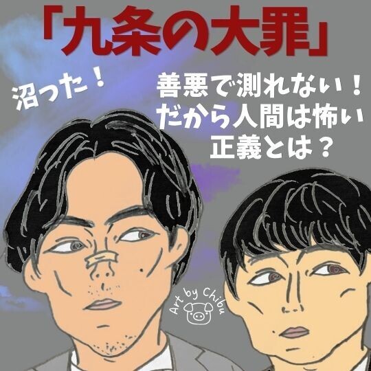 Netflixドラマ「九条の大罪」ネタバレ考察・感想|面白い!ラストの意味とシーズン2の展開を予想!のイラスト