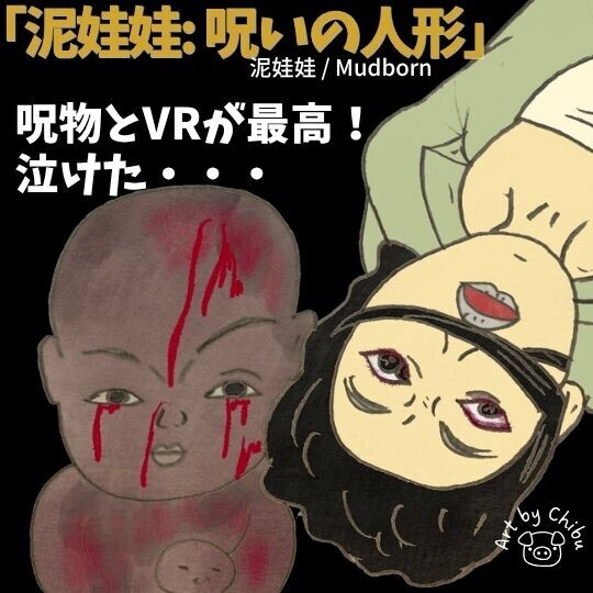 映画「泥娃娃: 呪いの人形」ネタバレ考察・感想|ラストの意味は?意外と切なかった台湾童謡呪物ホラーのイラスト