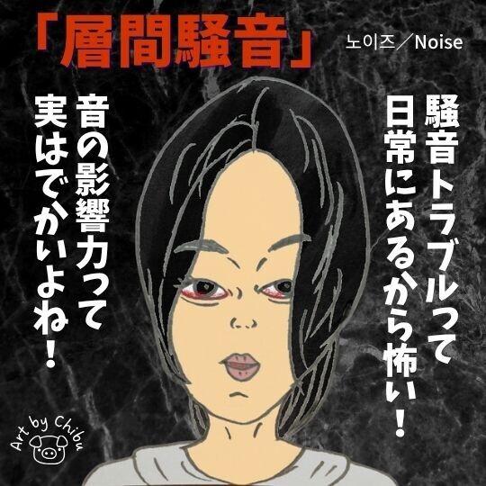 韓国映画「層間騒音」ネタバレ考察・感想|怖い…これ他人事じゃない騒音トラブルホラーのイラスト