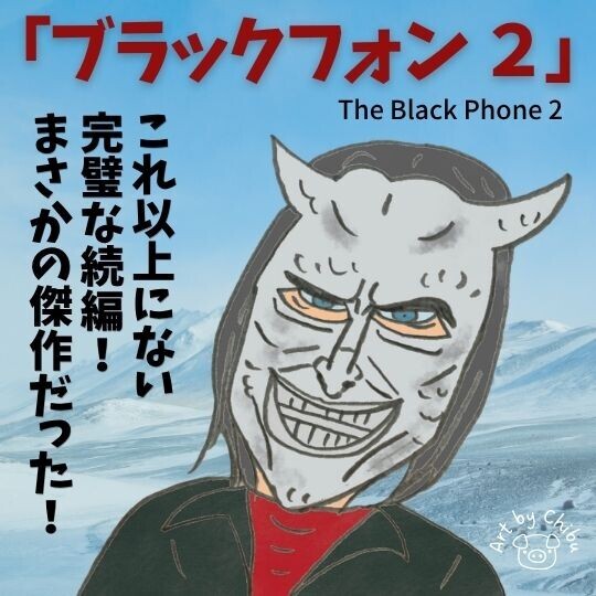 映画「ブラックフォン 2」ネタバレ考察・感想|怖い?感動の続編!前作を超えた恐怖と兄妹愛のイラスト