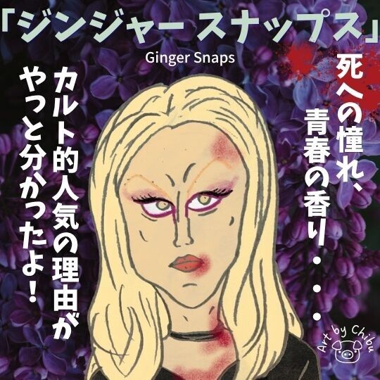 映画「ジンジャー スナップス」(2000)ネタバレ考察・感想|危うい姉妹愛が刺さる人狼カルトホラー!のイラスト