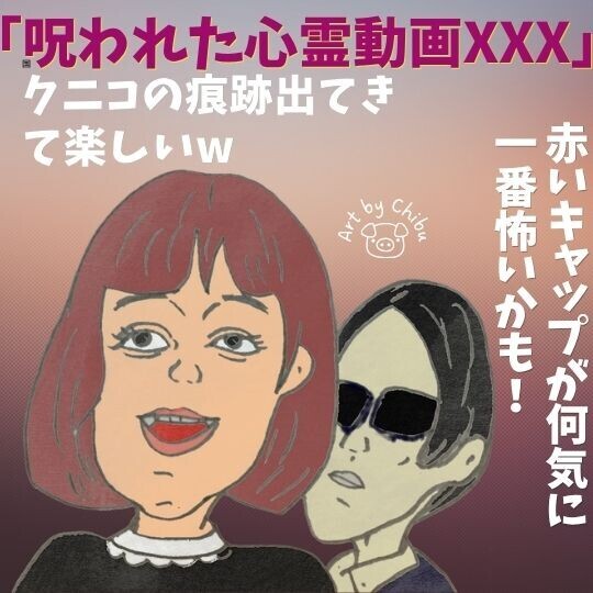 「呪われた心霊動画XXX」ネタバレ考察・感想|クニコ発見!①”死画像”後継シリーズ第1弾!のイラスト
