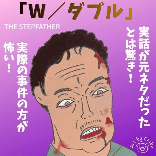 映画「W/ダブル」ネタバレ考察・感想|まさかの実話が元ネタ!ステップファーザーが怖い!のイラスト