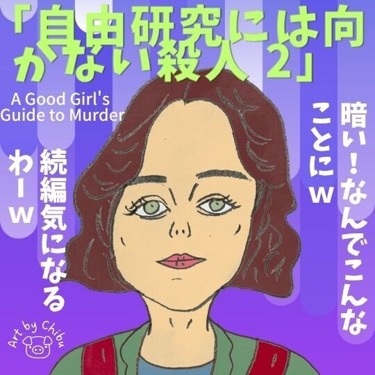Netflixドラマ「自由研究には向かない殺人 シーズン2」ネタバレ考察・感想|犯人は?続編もある?のイラスト