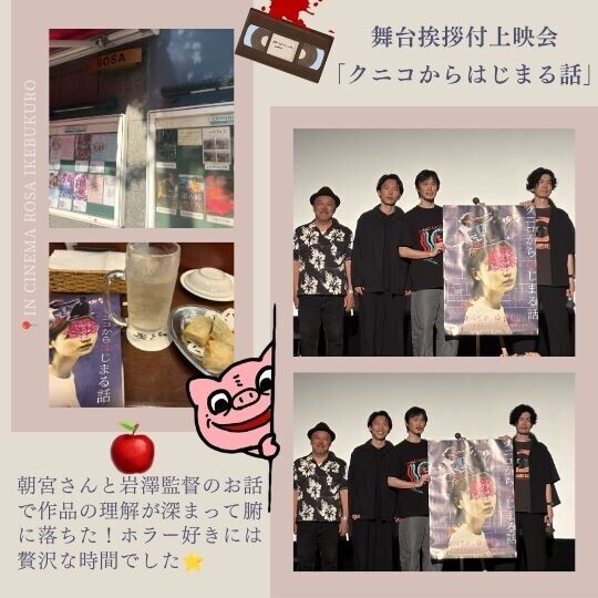 映画「クニコからはじまる話」舞台挨拶付き上映IN池袋シネマ・ロサ！の写真