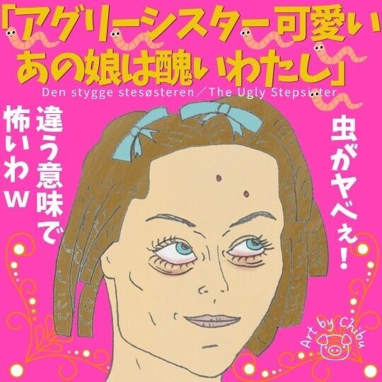 映画「アグリーシスター 可愛いあの娘は醜いわたし」ネタバレ考察・感想|義姉版シンデレラはグロ虫ホラー!のイラスト