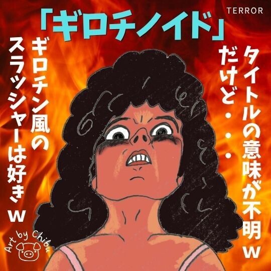 映画「ギロチノイド」ネタバレ考察・感想|魔女の呪いが強すぎるオカルトスラッシャーホラー!のイラスト
