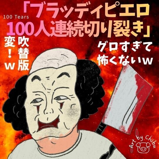 ブラッディピエロ 100人連続切裂き セル版 映画「ブラッディピエロ 100人連続切り裂き」ネタバレ考察・感想｜吹替
