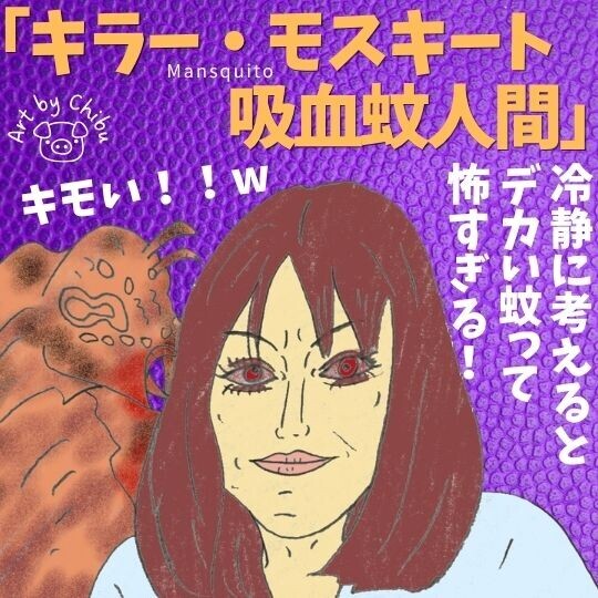 映画「キラー・モスキート 吸血蚊人間」（2005）ネタバレ考察・感想