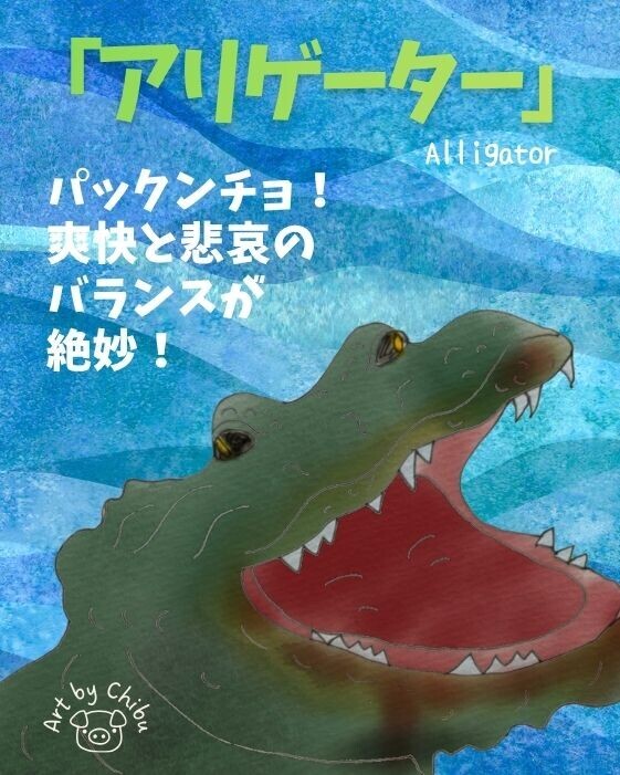 映画「アリゲーター」ネタバレ考察・感想｜巨大ワニだけじゃない！社会