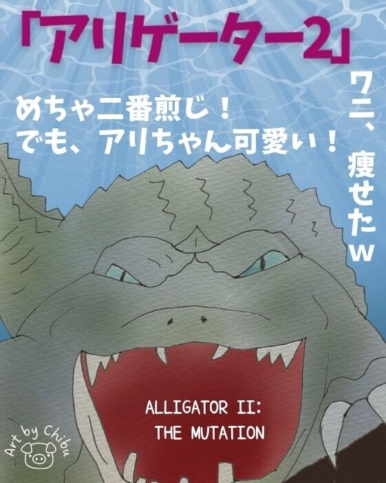 映画「アリゲーター2」ネタバレ考察・感想｜つまらない？社会派