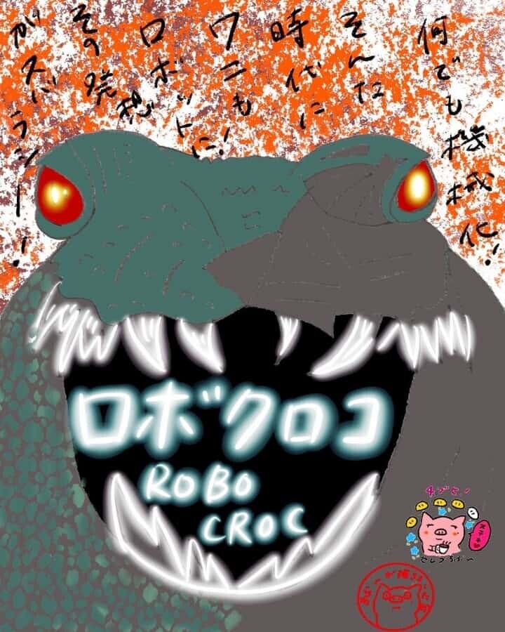 映画「ロボクロコ」ネタバレ考察・感想|設定が好き!まさかのロボット化ワニホラー!のイラスト