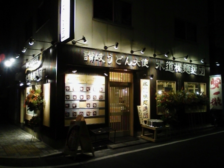 水道橋麺通団　本日オープン