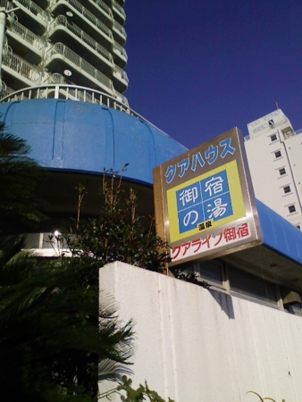 ぶらりと日帰り温泉へ。コーヒー色のお湯でゆったり。