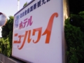 昭和のかほりプンプンなホテル