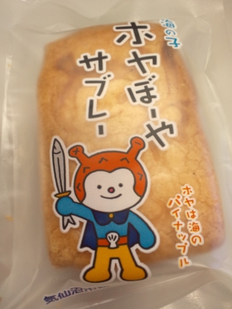「海の子　ホヤぼーやサブレー」。