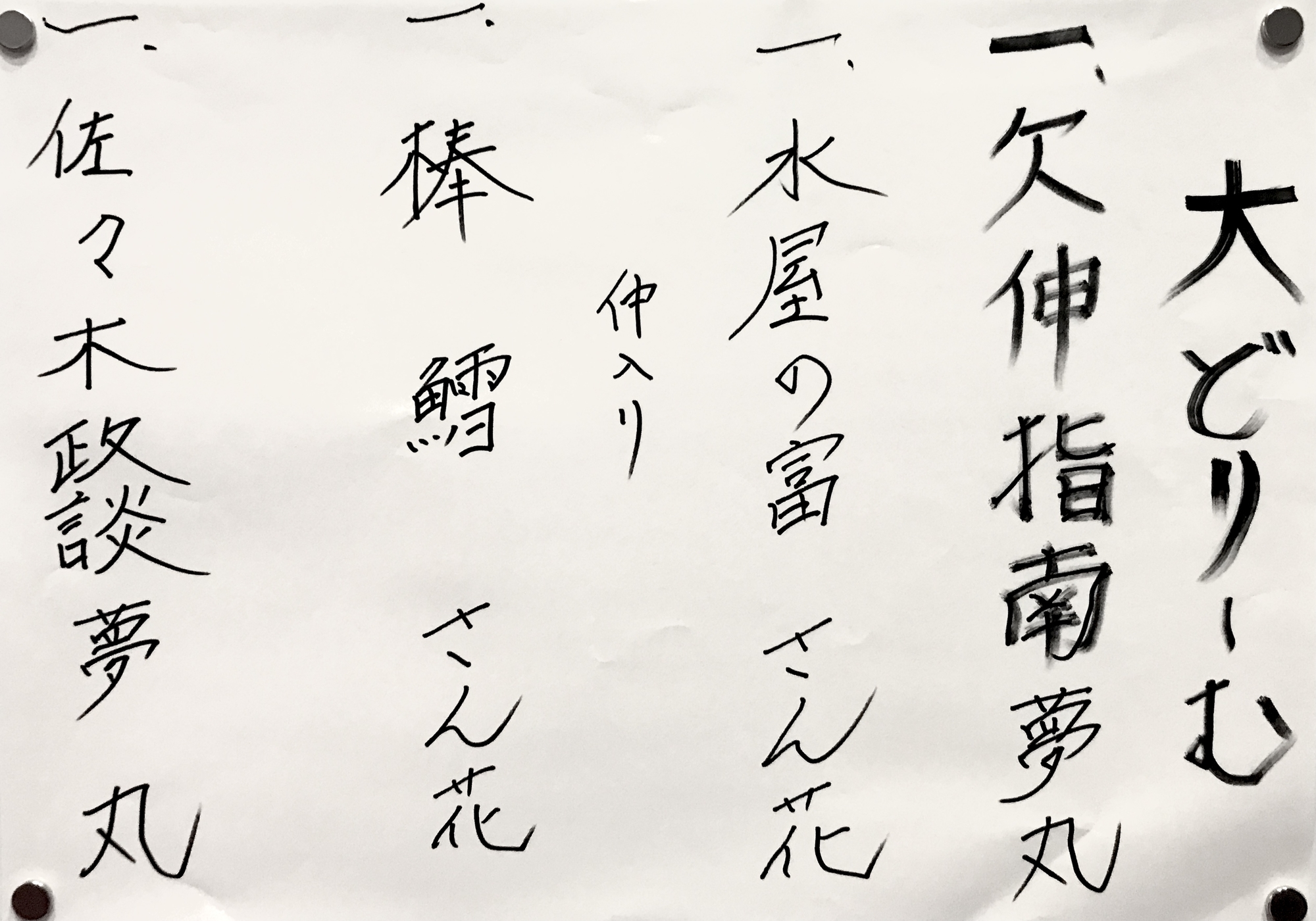 8 6王子 北とぴあ ペガサスホール 大どりーむ 三笑亭夢丸 柳家さん花 ふたり会 チ メモ