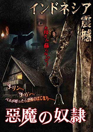 映画感想 悪魔の奴隷 17 にっきにっき 映画感想 悪魔の奴隷 17 にっきにっき