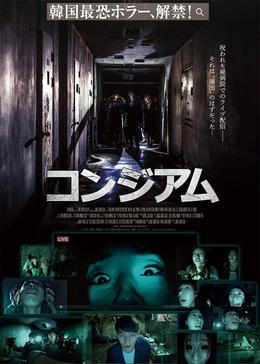 映画感想 コンジアム 18 にっきにっき