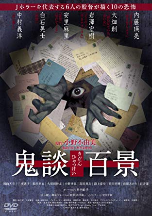 映画感想 鬼談百景 15 にっきにっき