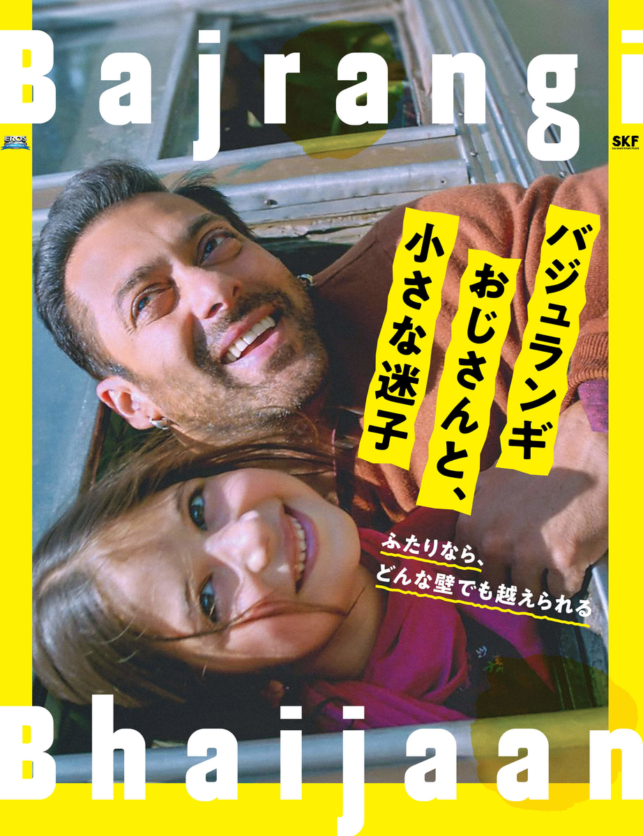 映画感想 - バジュランギおじさんと、小さな迷子（2015