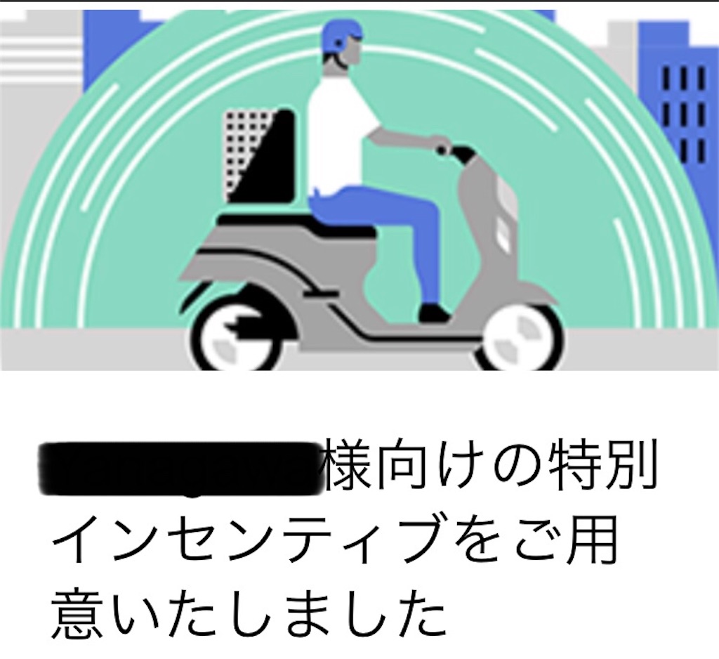速報！】Uber Eats（ウーバーイーツ）の特別インセンティブ！ - 個人 