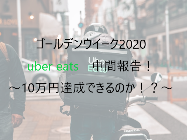 ゴールデンウイーク　GW　副業　会社員　ウーバーイーツ