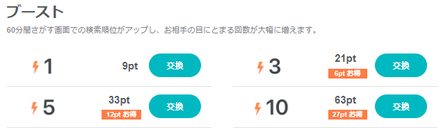 ブースト　マッチングアプリ　ペアーズ　30代