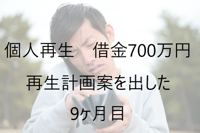 借金700万円 返済 個人再生 30代