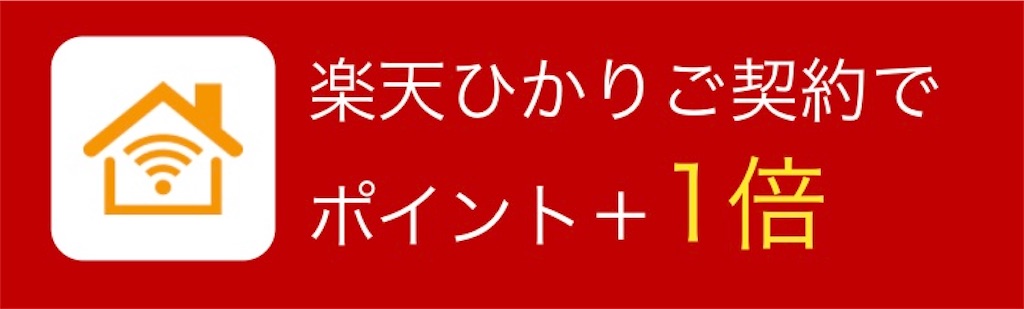 楽天ひかり 設定しないとSUP倍率に反映されない - 個人再生～借金700万 