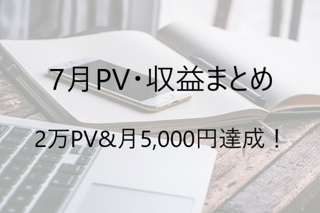 f:id:chichiro51:20200801170842p:plain ブログ収益 7月 2万PV