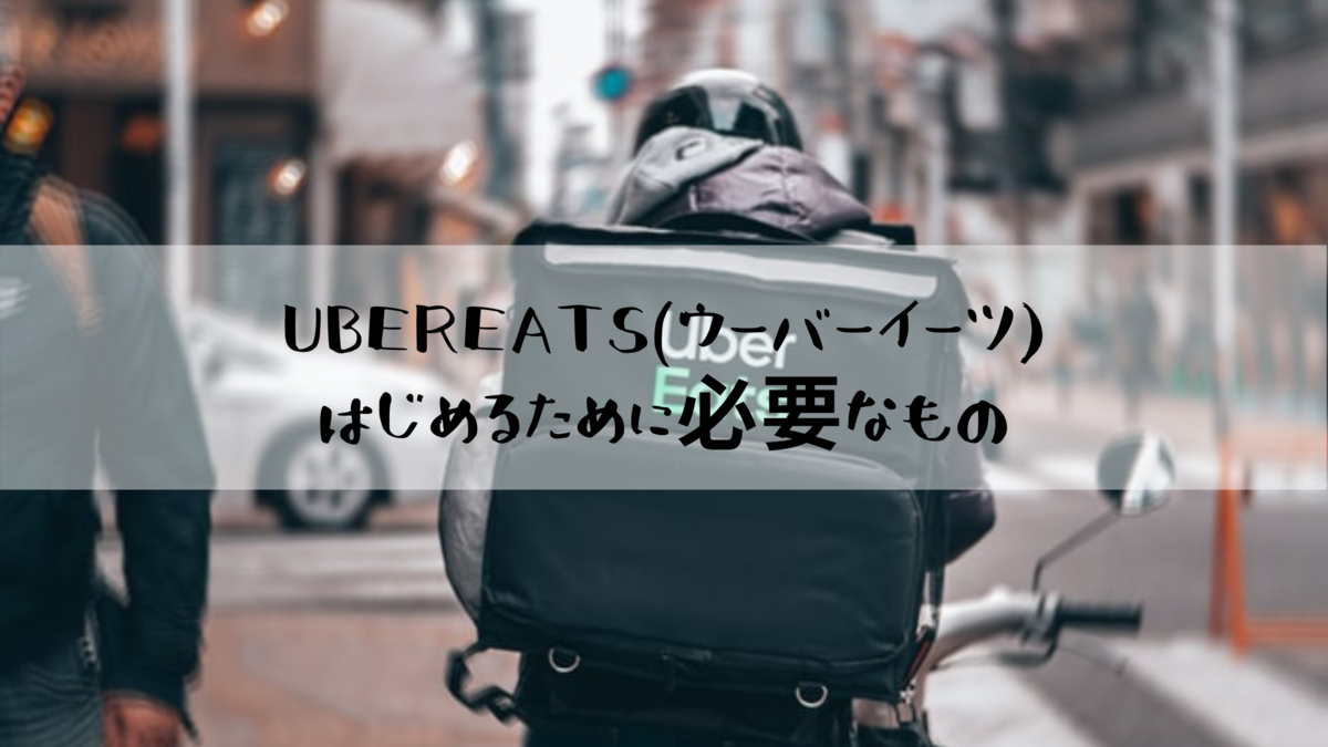 副業】Ubereatsを始めるために必要なものまとめてみた！ - 個人再生 