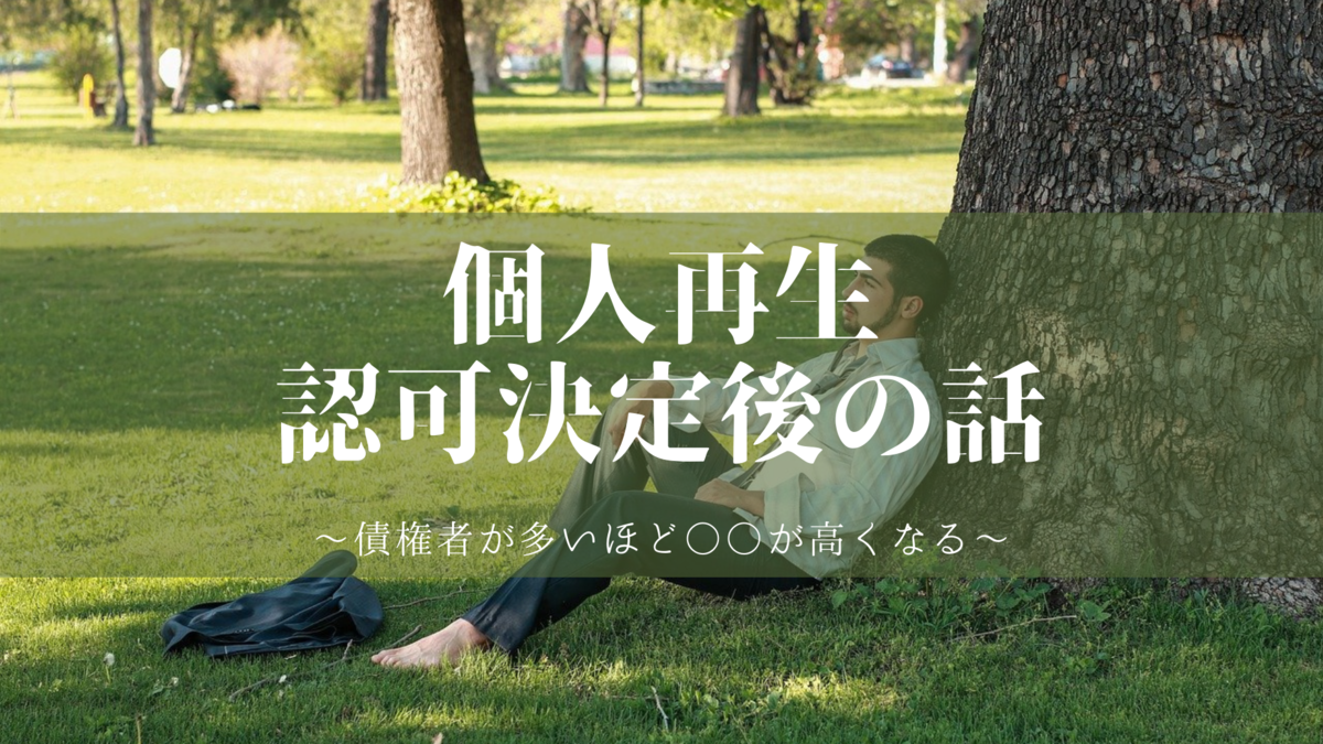 個人再生　認可決定後　支払　30代