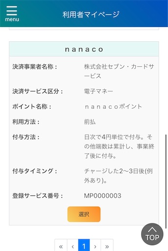 f:id:chichiro51:20201102042220j:plain:w350 ナナコ nanaco マイナポイント