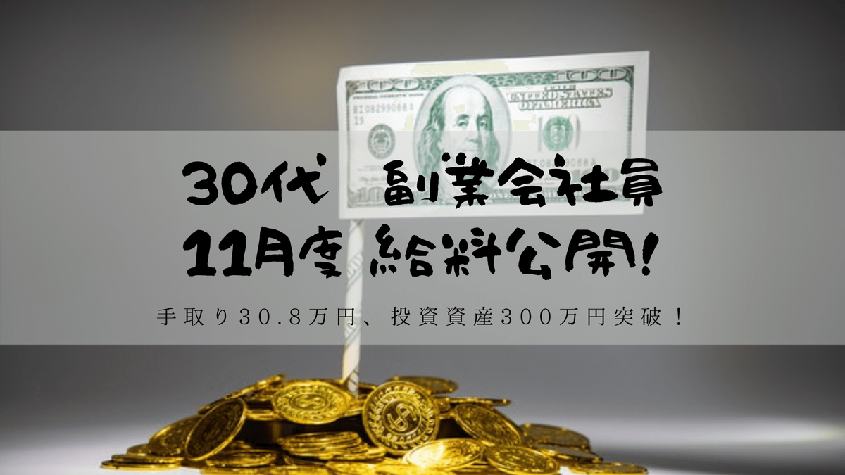 30代　事務職　副業　手取り　30万円　貯金300万円