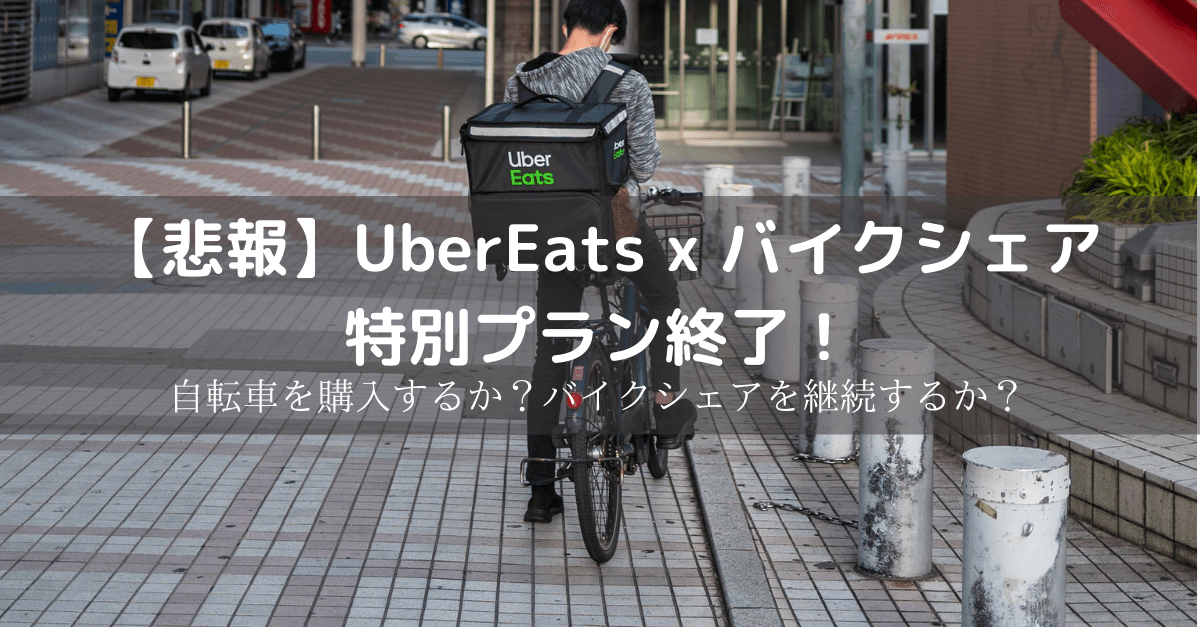 UberEats　バイクシェア　特別プラン終了