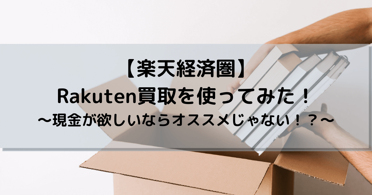 楽天経済圏 楽天市場で購入した本を楽天買取を使ってみた 個人再生 借金700万円越えからの復活計画 楽天経済圏 楽天市場で購入した本を楽天買取を使ってみた 個人再生 借金700万円越えからの復活計画