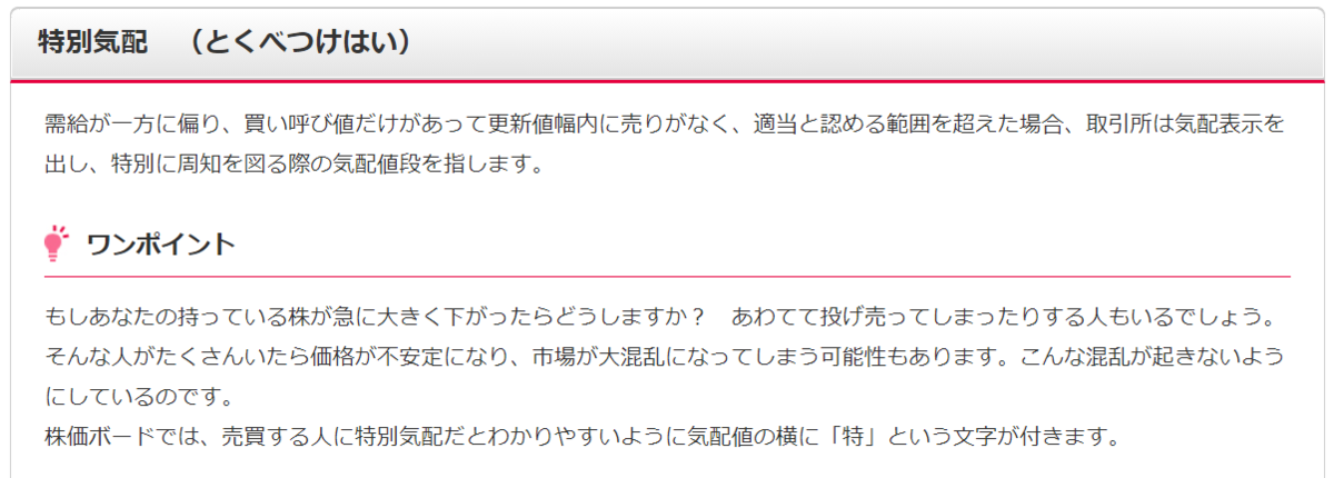 特別気配　ストップ高　カッコ