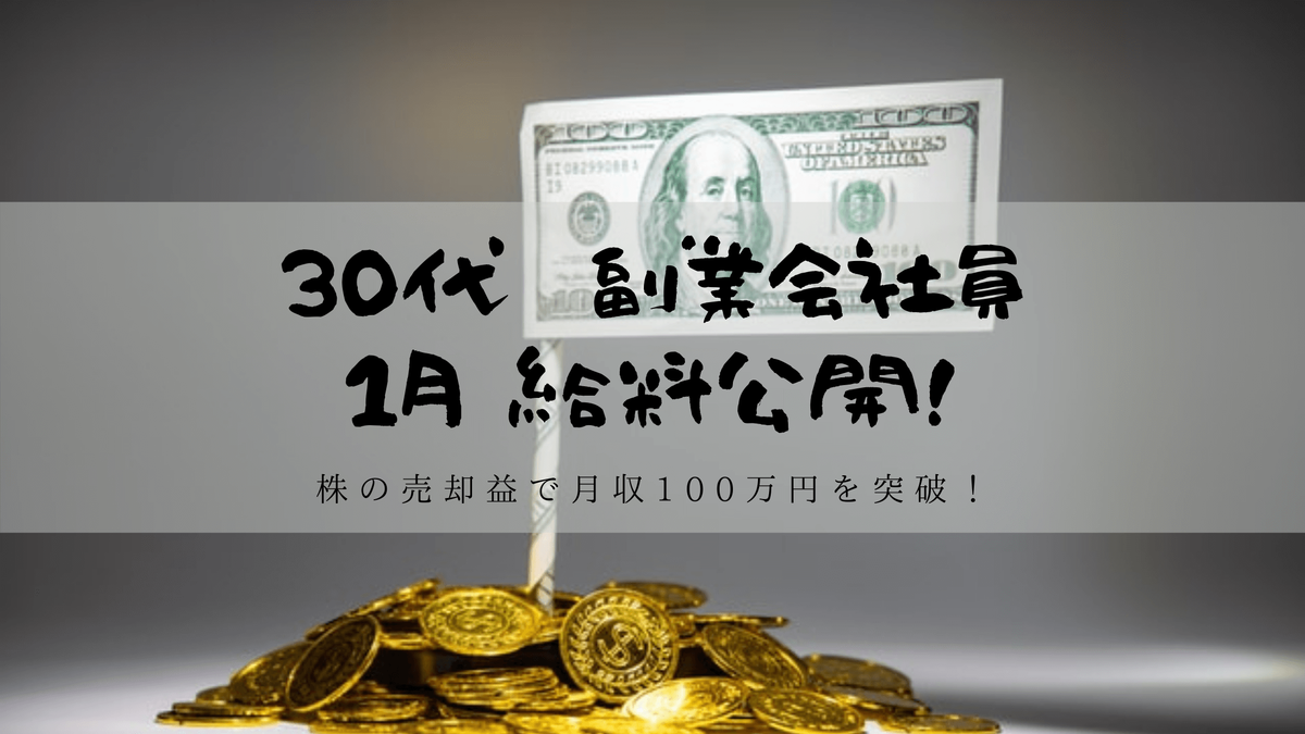 30代事務職の給料 副業公開 ついに手取り30万円を割り込む 個人再生 借金700万円越えからの復活計画