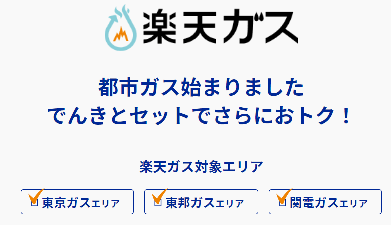 楽天ガス 一時停止 ポイント払い 節約
