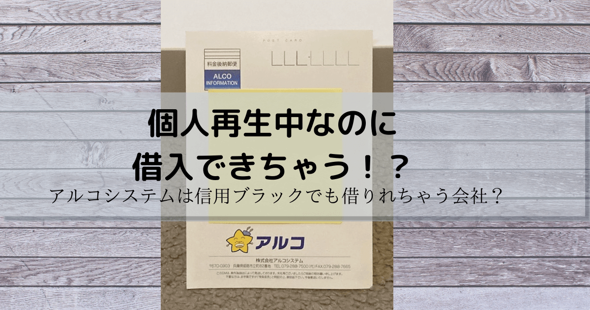 多重債務　信用ブラック　アルコシステム　はがき