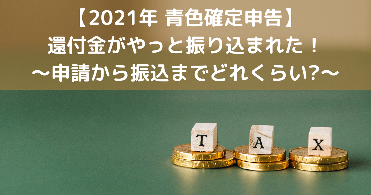 【2021年】青色確定申告をしてついに還付金が入金！～申請してからどれくらいかかる？～ 個人再生～借金700万円越えからの復活計画。