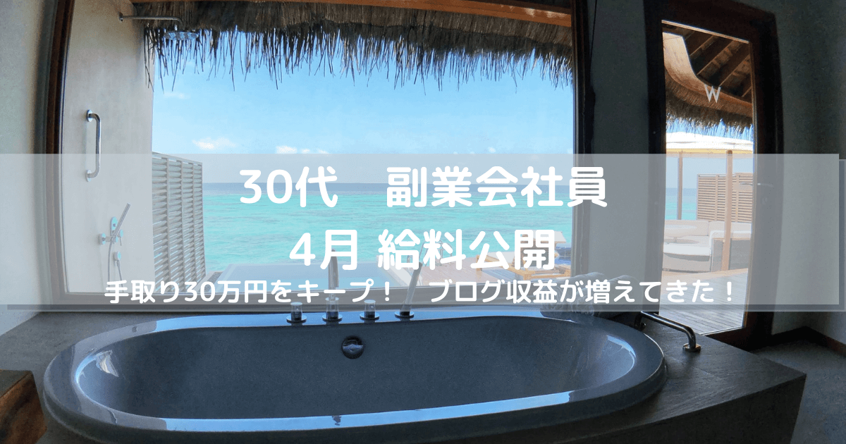 個人再生した30代事務職の給料 副業公開 ブログ収入増加 Ubereats以外の収益を増やす 個人再生 借金700万円越えからの復活計画