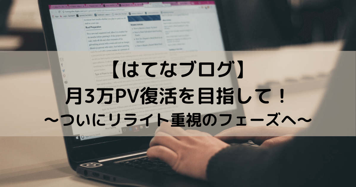 はてなブログ 月間3万pv復活を目指して ついにリライト重視のフェーズへ 個人再生 借金700万円越えからの復活計画